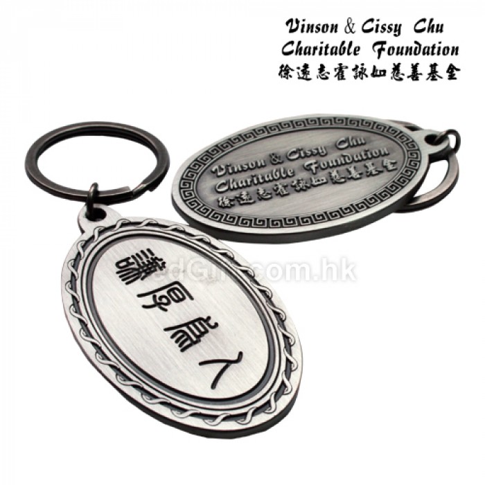 金屬牌匙扣-徐遠志霍詠如慈善基金