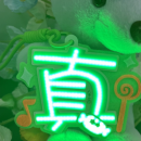 可訂製COB毛氈發光燈牌