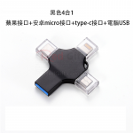 4合1USB手指