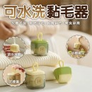 可水洗黏毛器 可水洗黏毛器