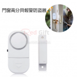 門窗高分貝報警防盜器