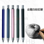 素描金屬六角自動鉛筆