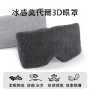 旅行不壓眼莫代爾純棉眼罩