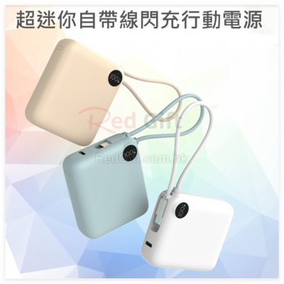 超迷你自帶線閃充移動電源