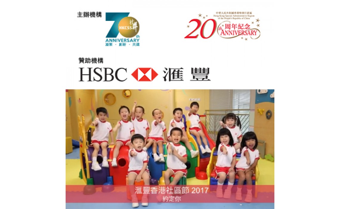 禮品紅助力滙豐香港社區節2017