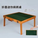 戶外可擕式麻將
