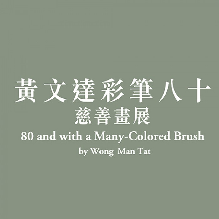 禮品紅呼籲參加九龍樂善堂慈善畫展