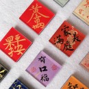 书法磁铁冰箱贴