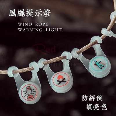 风绳防绊倒提示灯
