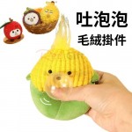 毛绒捏捏乐吐泡泡水果解压挂件