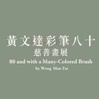 禮品紅呼籲參加九龍樂善堂慈善畫展