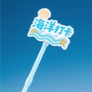 打卡棒