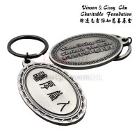 金屬牌匙扣-徐遠志霍詠如慈善基金