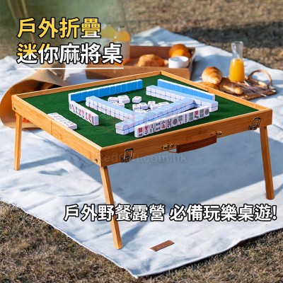 戶外可擕式麻將