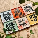 书法磁铁冰箱贴