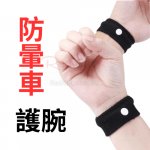 Anti-motion sickness wristband