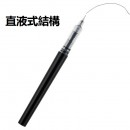 直液式中性筆 直液式中性筆